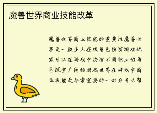 魔兽世界商业技能改革