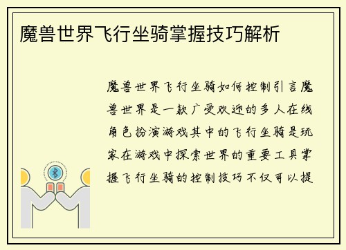 魔兽世界飞行坐骑掌握技巧解析