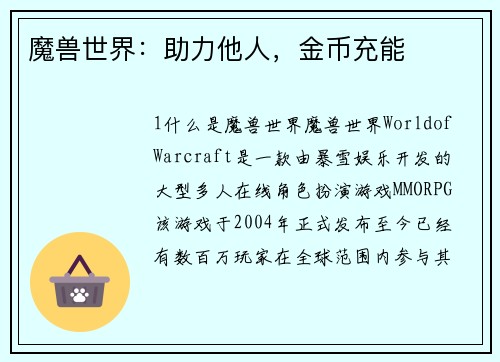 魔兽世界：助力他人，金币充能