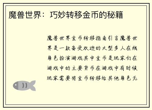 魔兽世界：巧妙转移金币的秘籍