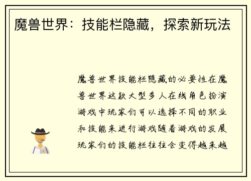 魔兽世界：技能栏隐藏，探索新玩法