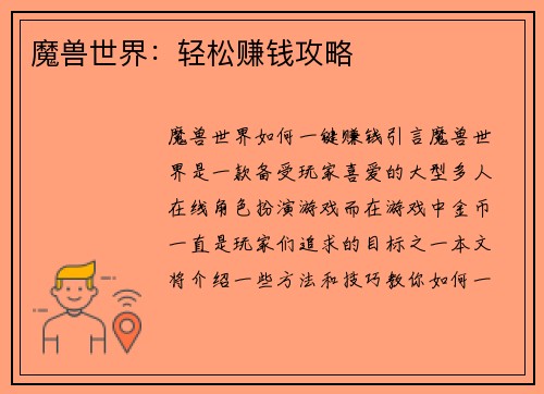 魔兽世界：轻松赚钱攻略
