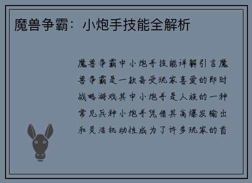 魔兽争霸：小炮手技能全解析