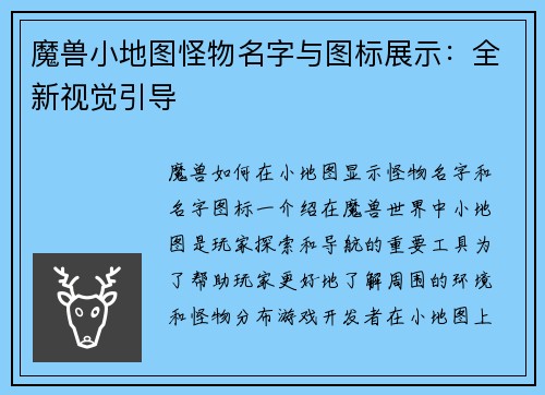 魔兽小地图怪物名字与图标展示：全新视觉引导