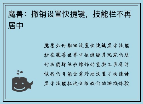 魔兽：撤销设置快捷键，技能栏不再居中