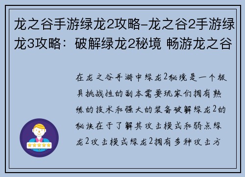 龙之谷手游绿龙2攻略-龙之谷2手游绿龙3攻略：破解绿龙2秘境 畅游龙之谷手游无忧