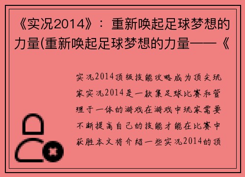 《实况2014》：重新唤起足球梦想的力量(重新唤起足球梦想的力量——《实况2014》再现经典之作)