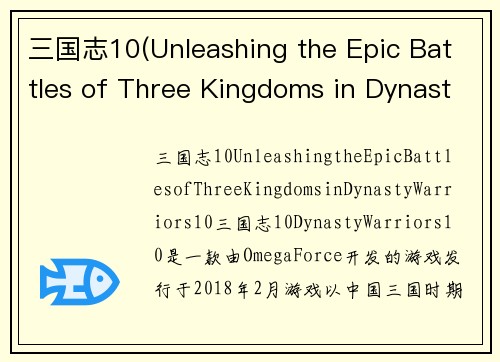 三国志10(Unleashing the Epic Battles of Three Kingdoms in Dynasty Warriors 10)