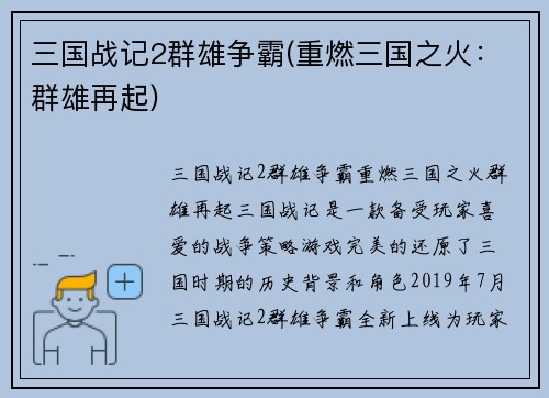 三国战记2群雄争霸(重燃三国之火：群雄再起)