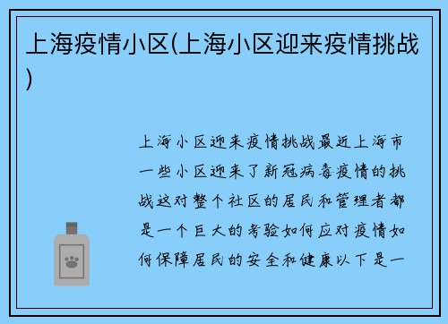 上海疫情小区(上海小区迎来疫情挑战)