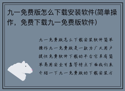 九一免费版怎么下载安装软件(简单操作，免费下载九一免费版软件)