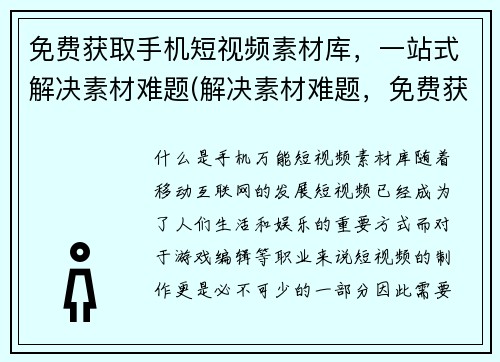 免费获取手机短视频素材库，一站式解决素材难题(解决素材难题，免费获取手机短视频素材库一站式服务)