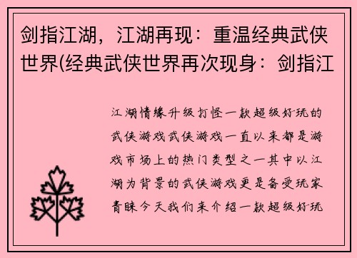 剑指江湖，江湖再现：重温经典武侠世界(经典武侠世界再次现身：剑指江湖重现)