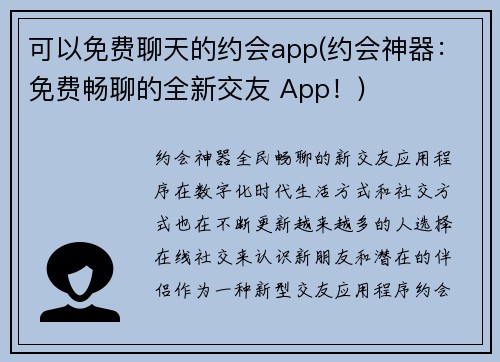 可以免费聊天的约会app(约会神器：免费畅聊的全新交友 App！)