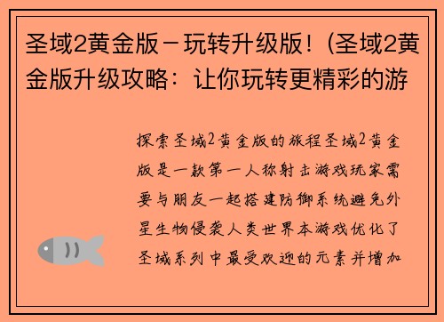 圣域2黄金版－玩转升级版！(圣域2黄金版升级攻略：让你玩转更精彩的游戏体验！)