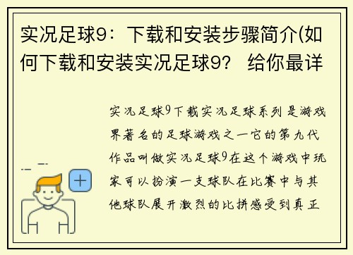 实况足球9：下载和安装步骤简介(如何下载和安装实况足球9？ 给你最详细的步骤)